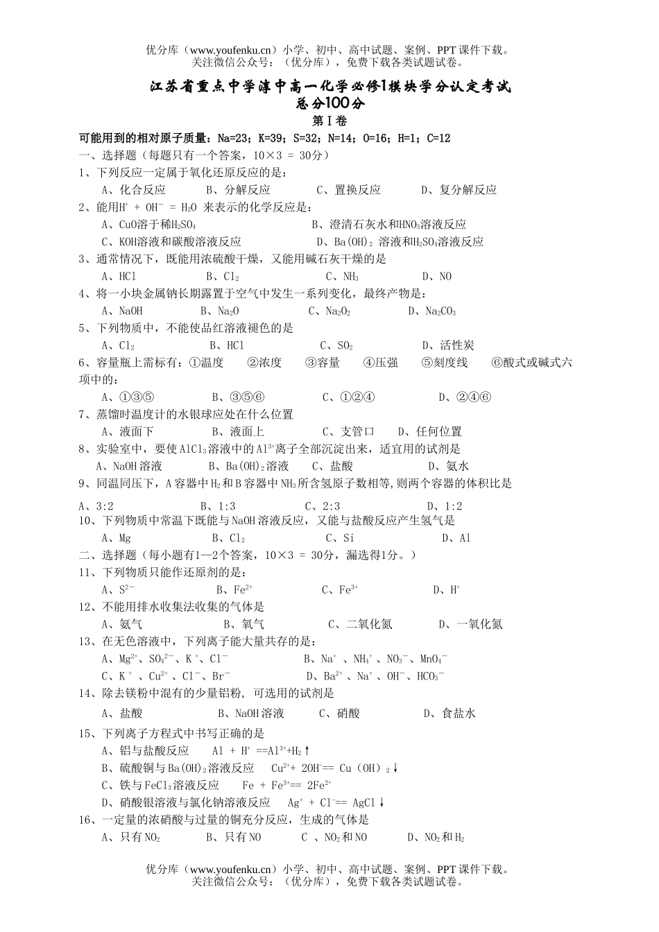 高中一年级化学2007学年必修1模块学分认定考试卷_第1页