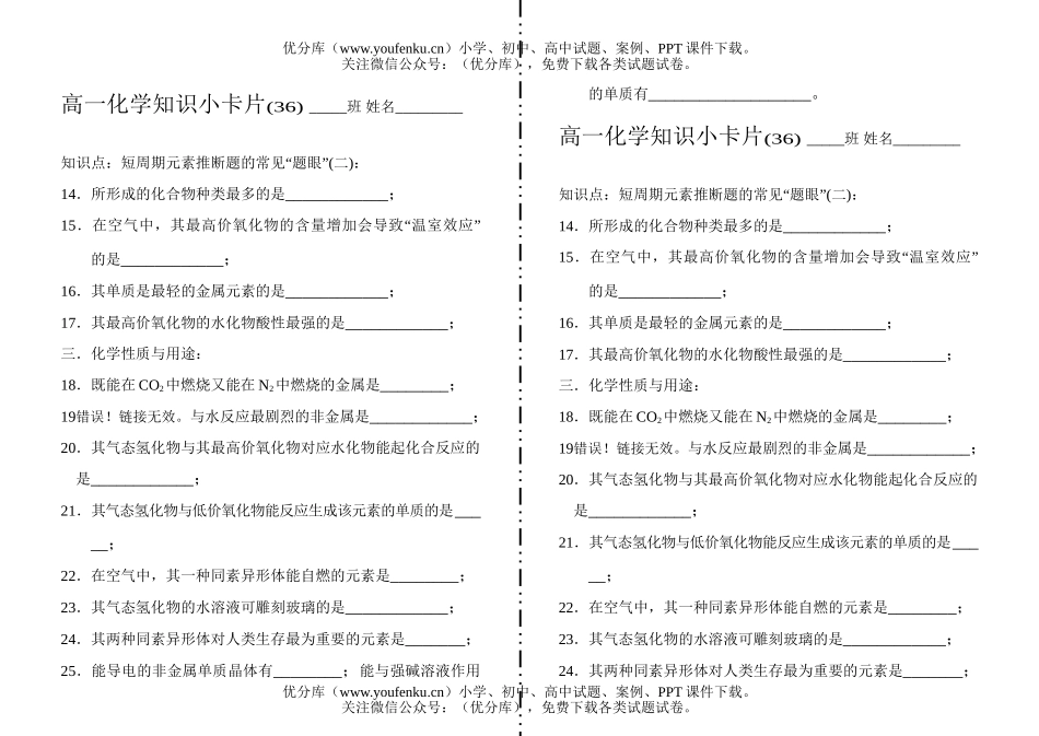 高中一年级化学知识小卡片·短周期元素推断题的常见“题眼”(二)试卷_第1页