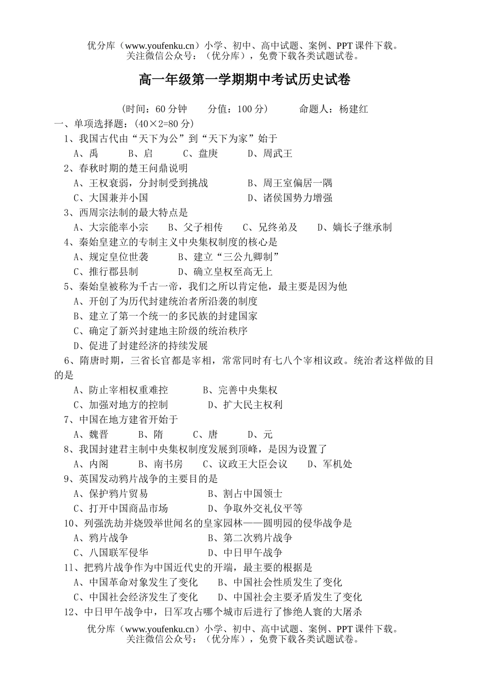 高中一年级历史高第一学期期中考试卷_第1页