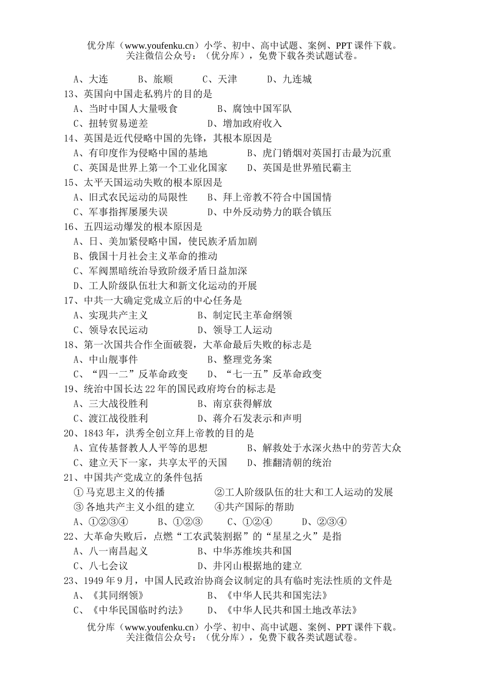 高中一年级历史高第一学期期中考试卷_第2页