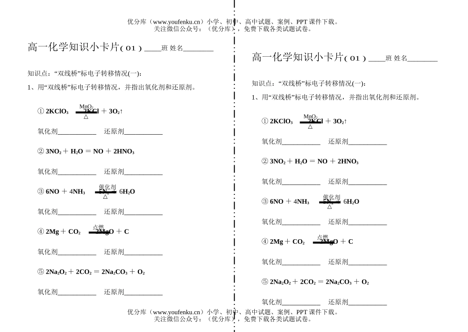 高中一年级化学“双线桥”标电子转移情况(一) 01试卷_第1页