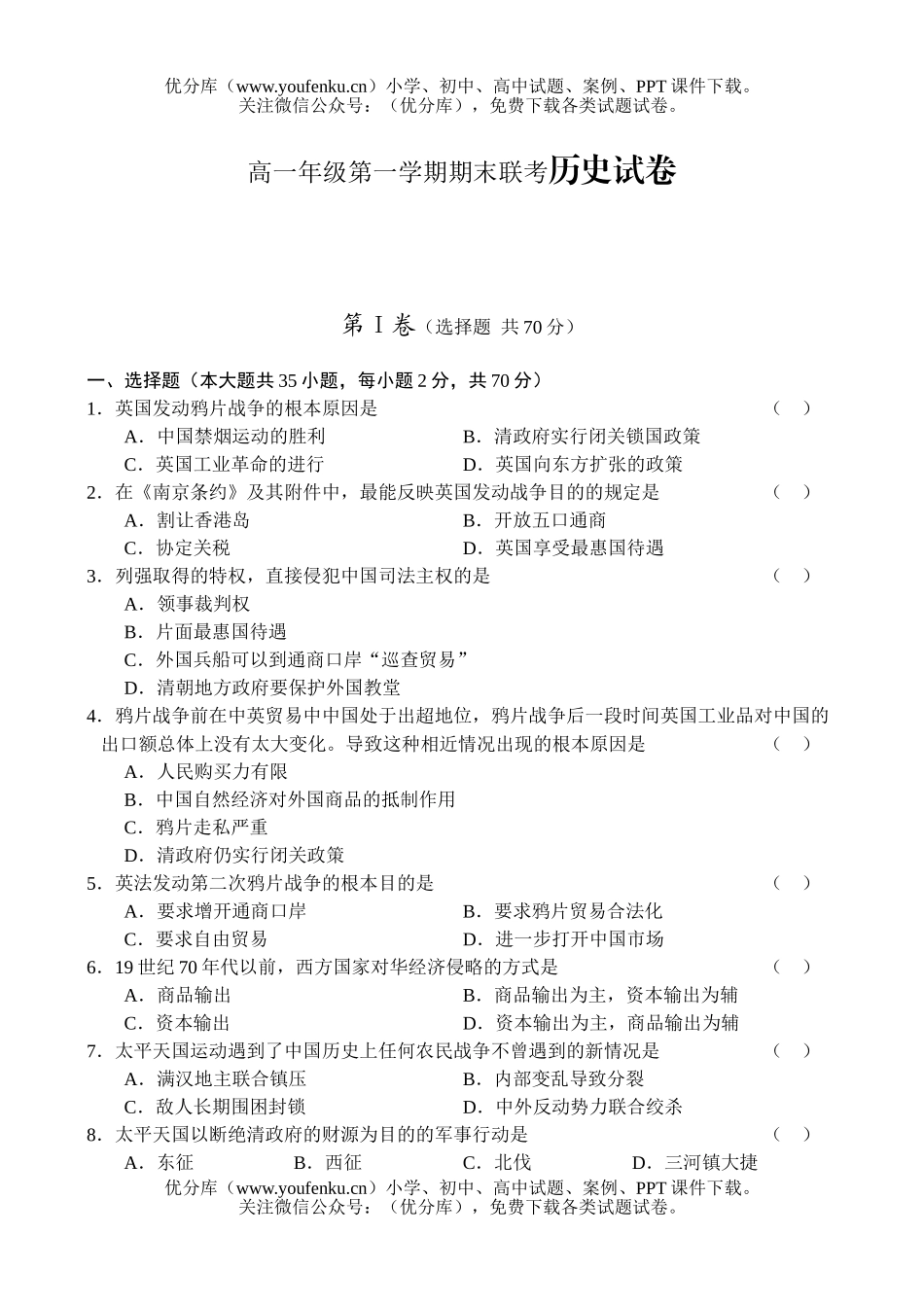 高中一年级历史高第一学期期末联考试卷_第1页