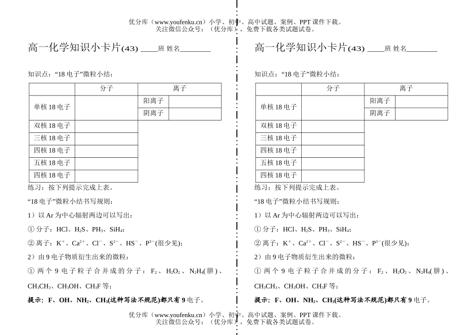 高中一年级化学“18电子”微粒小结43试卷_第1页