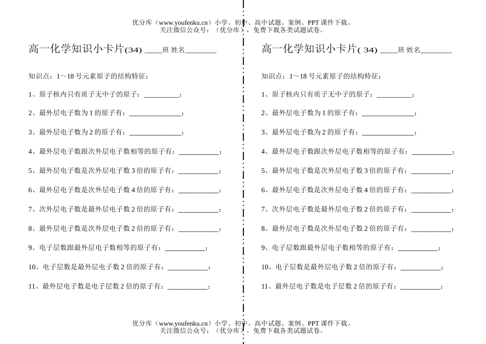 高中一年级化学1～18号元素原子的结构特征34(1)试卷_第1页