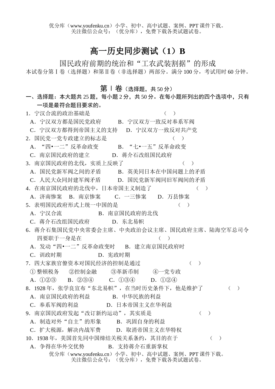 高中一年级历史同步测试(1)B试卷_第1页