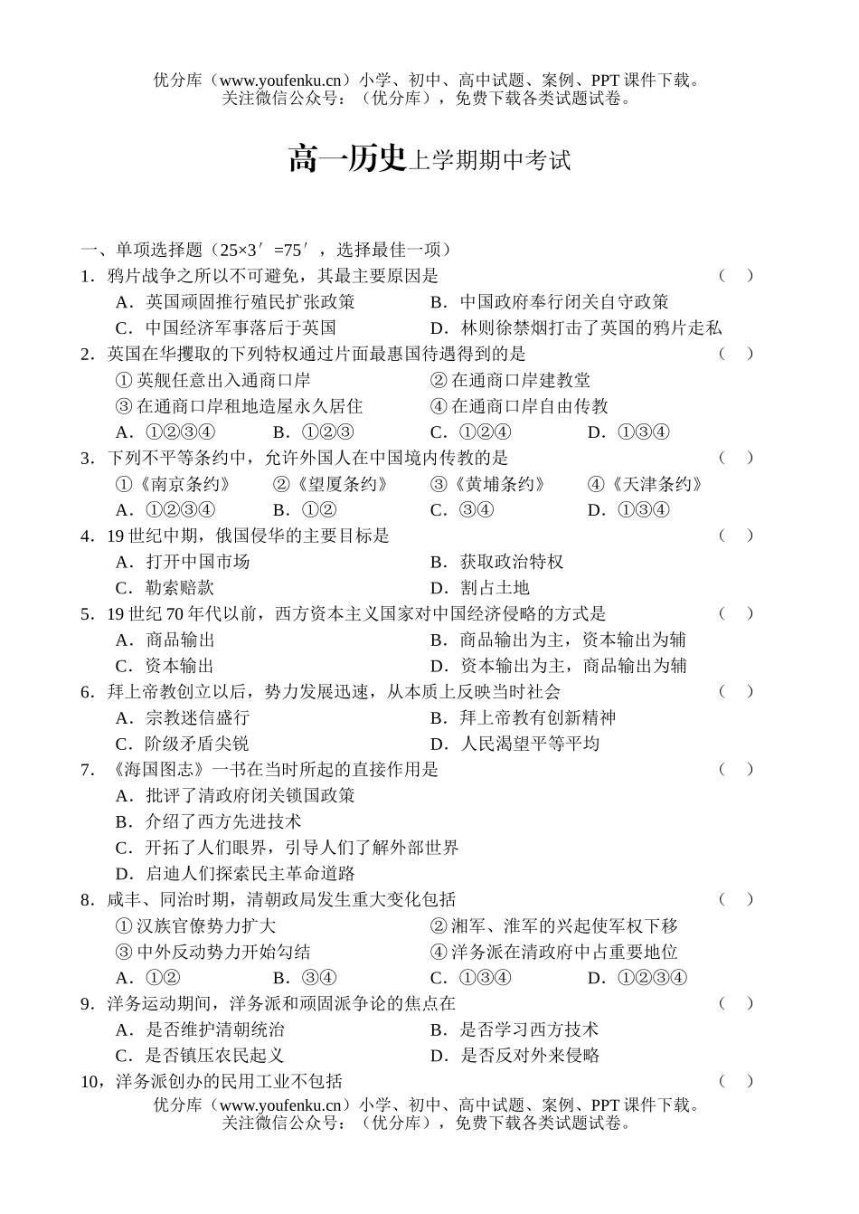 高中一年级历史上学期期中考试卷_第1页