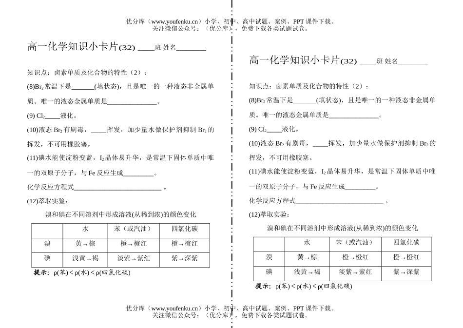 高中一年级化学知识小卡片·卤素单质及化合物的特性(2)试卷_第1页