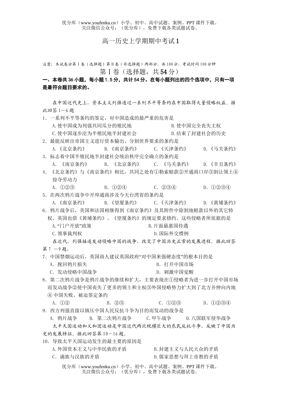 高中一年级历史上学期期中考试1试卷_第1页