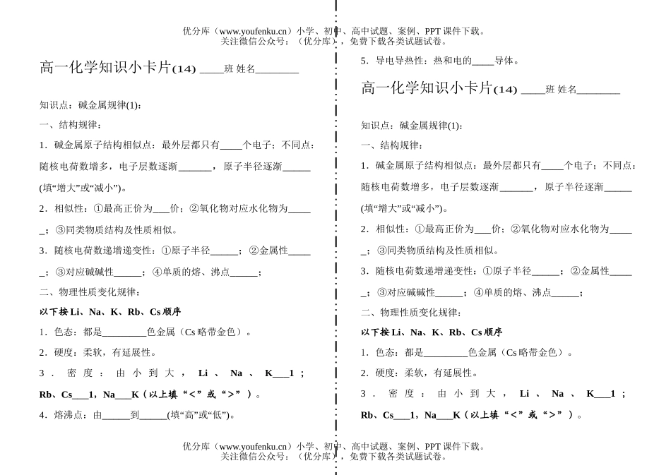 高中一年级化学知识小卡片·碱金属规律试卷_第1页