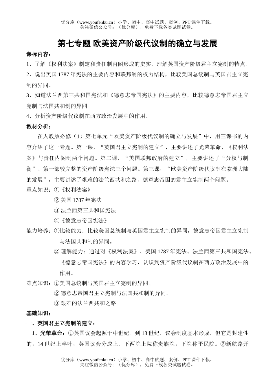 高中一年级历史欧美资产阶级代议制的确立与发展试卷_第1页