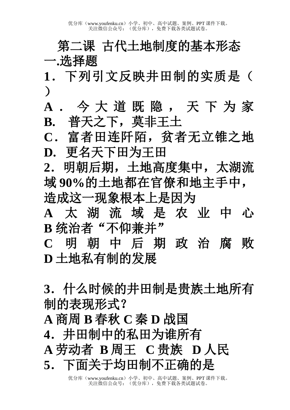高中一年级历史古代土地制度的基本形态试卷_第1页