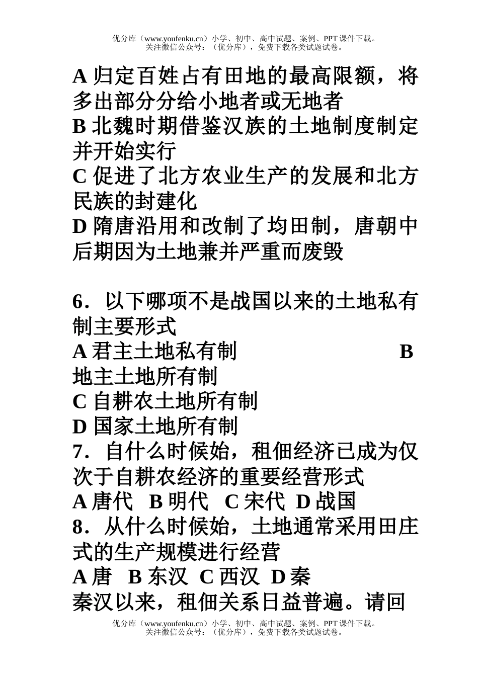高中一年级历史古代土地制度的基本形态试卷_第2页