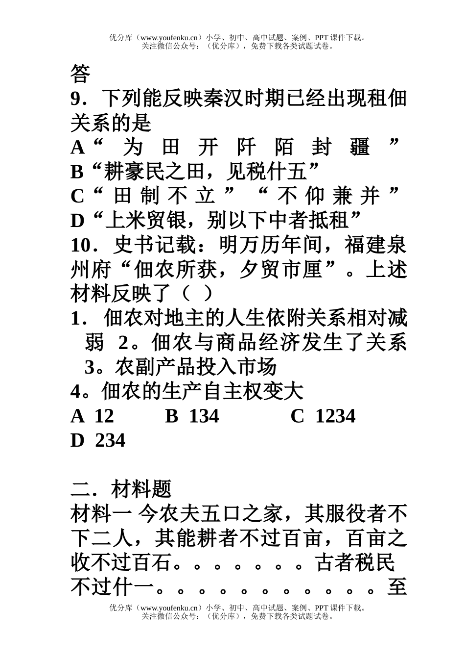 高中一年级历史古代土地制度的基本形态试卷_第3页