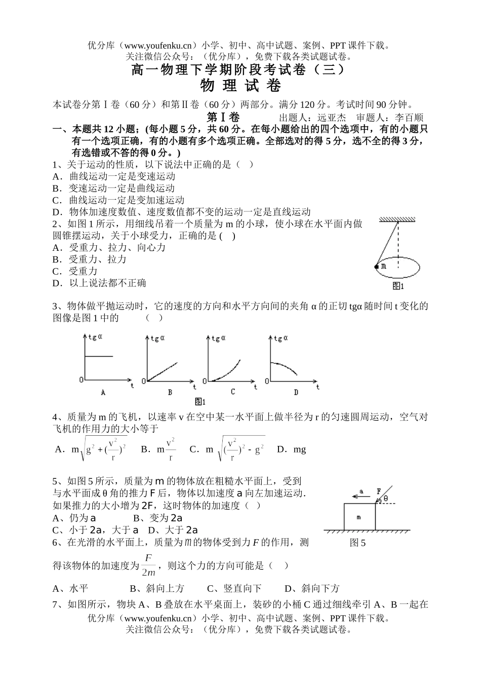高中一年级物理下学期阶段考试卷_第1页