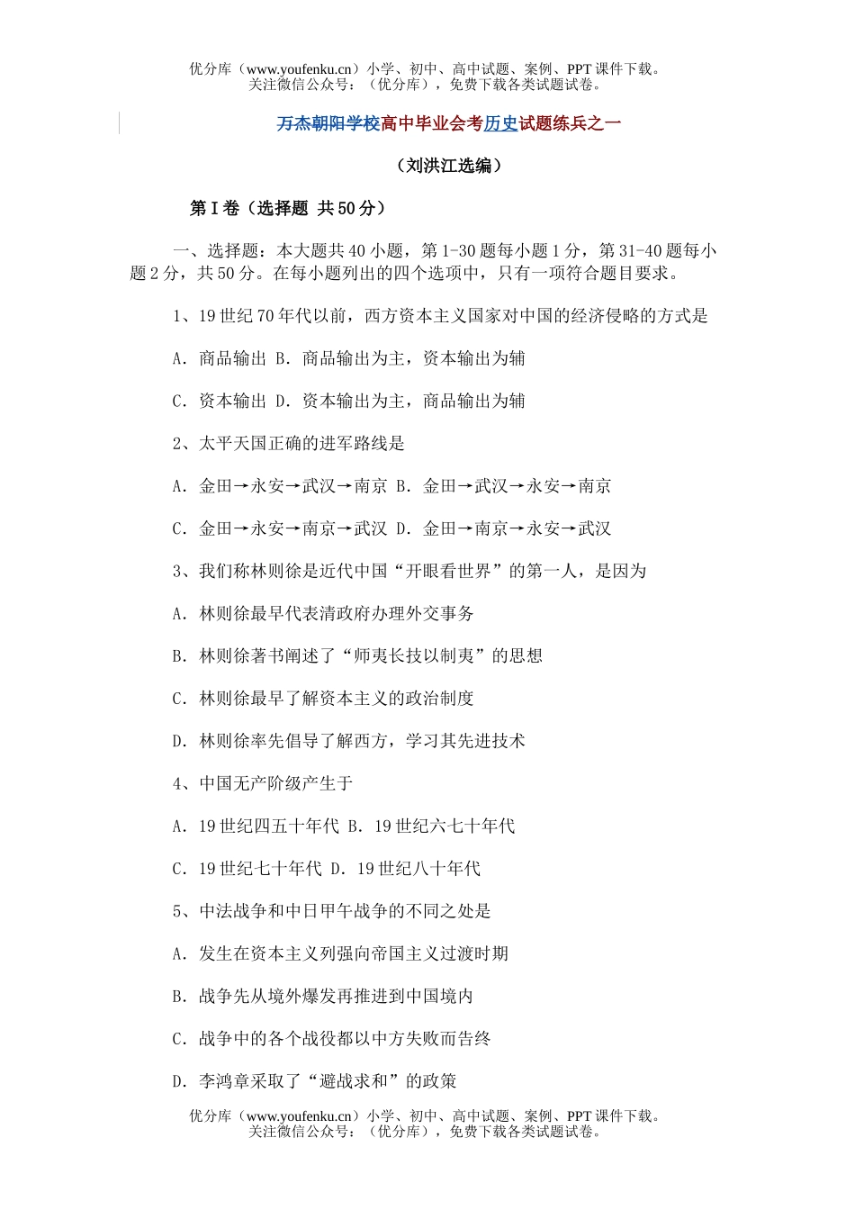 高中一年级历史毕业会考练兵之一试卷_第1页