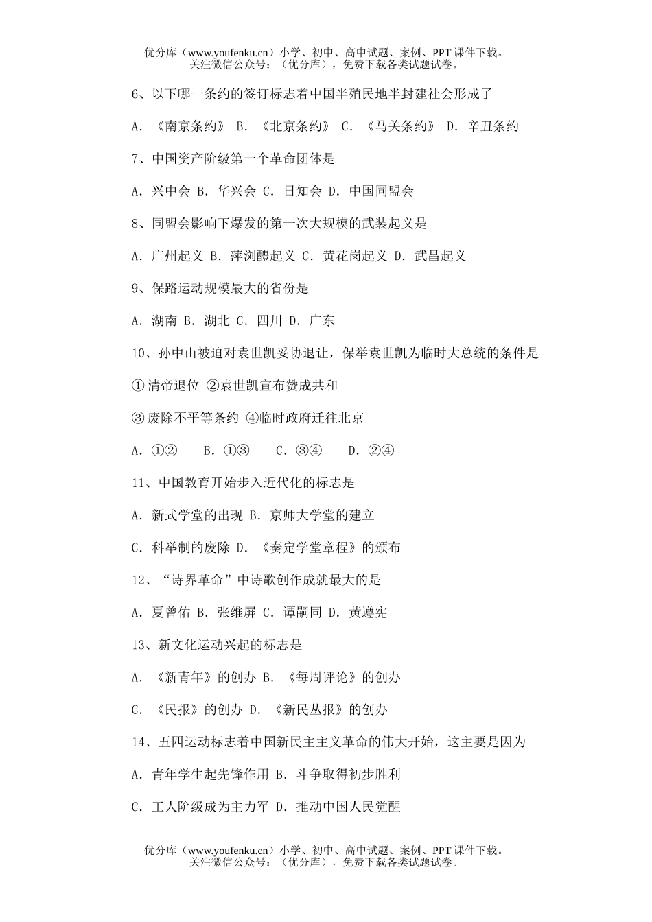 高中一年级历史毕业会考练兵之一试卷_第2页