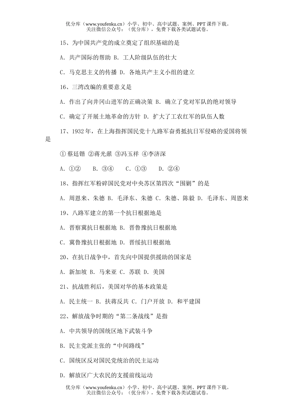 高中一年级历史毕业会考练兵之一试卷_第3页