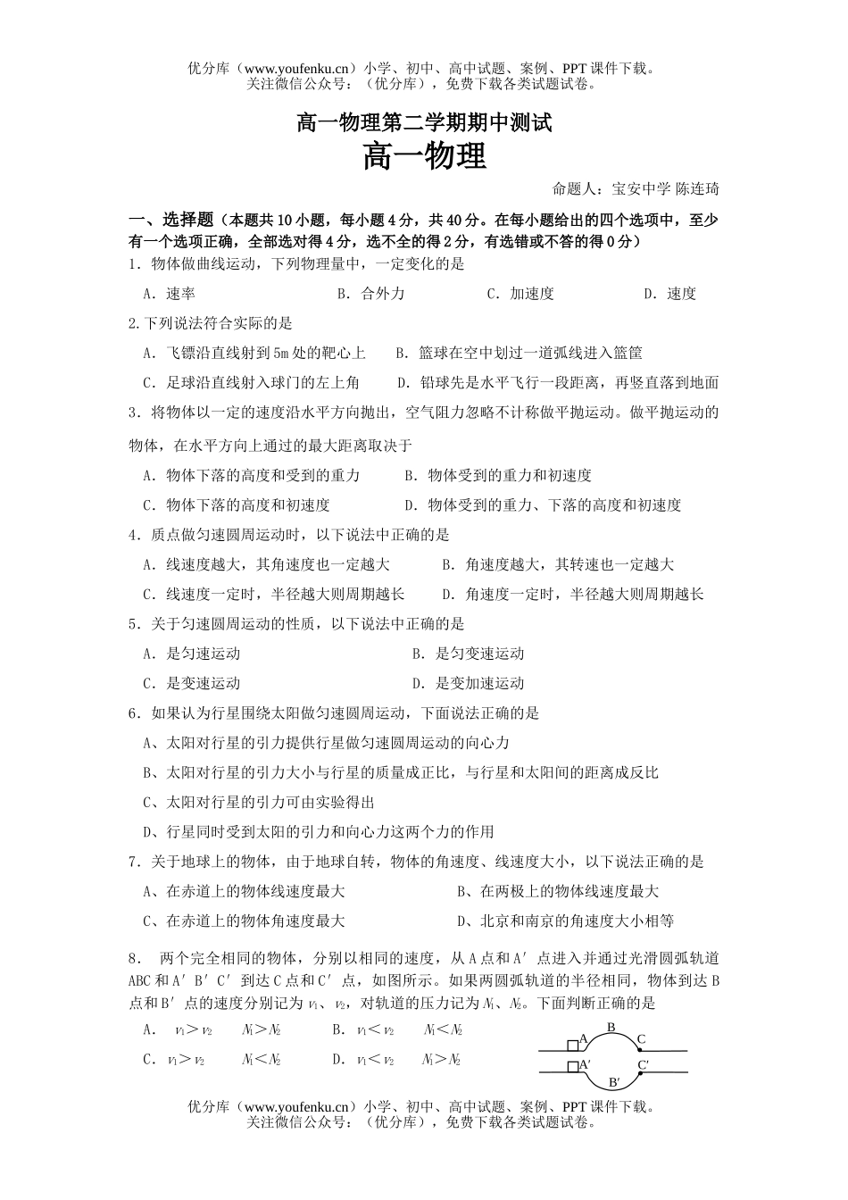 高中一年级物理第二学期期中测试卷_第1页