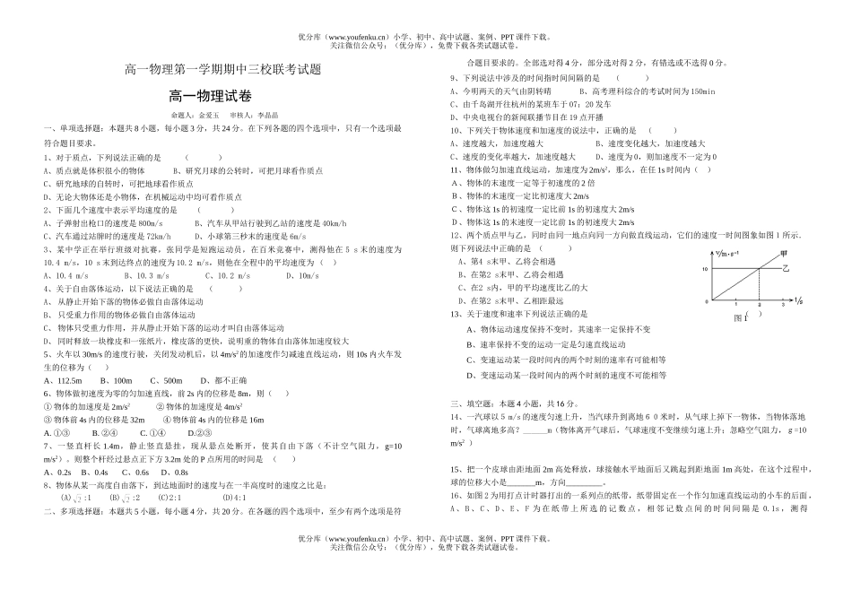 高中一年级物理第一学期期中三校联考试卷_第1页