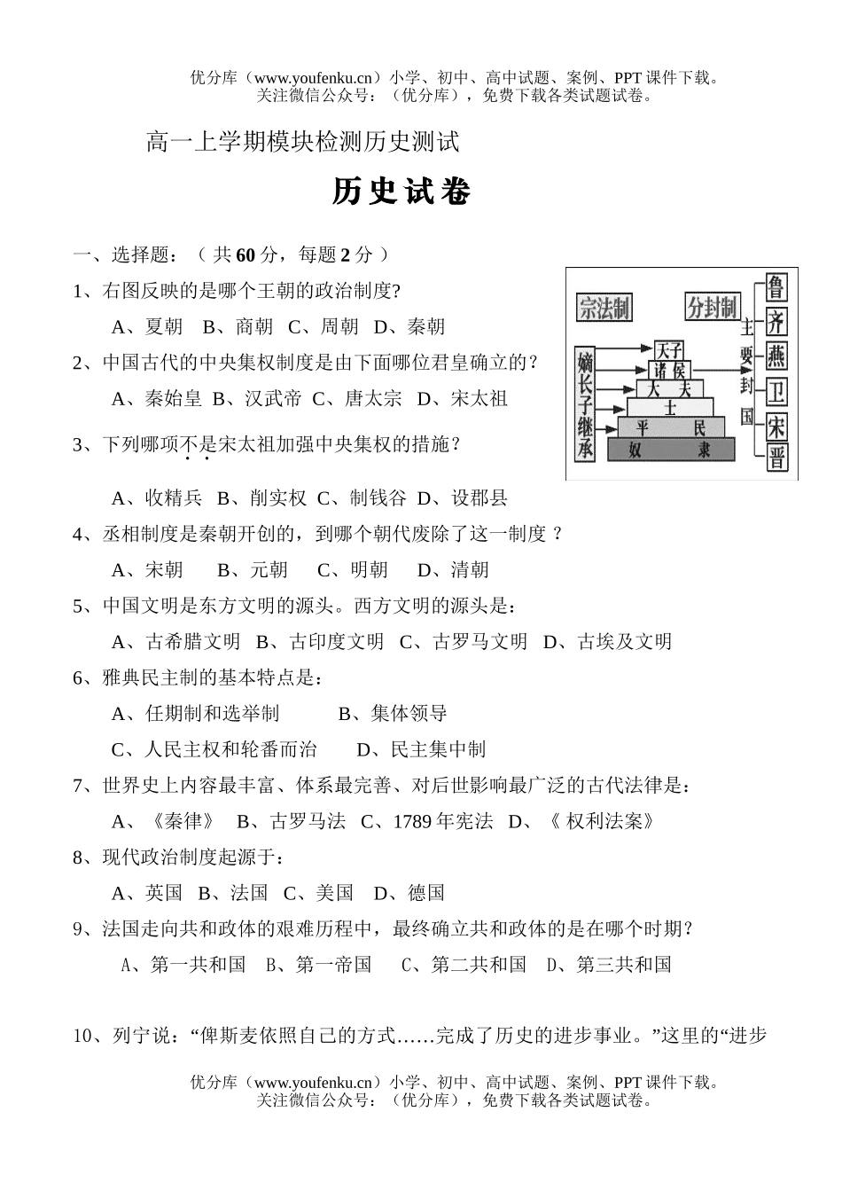 高中一年级历史上学期模块检测测试卷_第1页