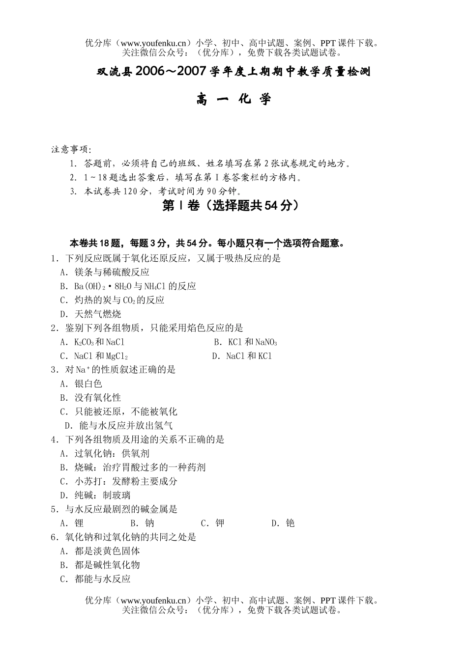 高中一年级化学2007学年度上期期中试卷_第1页