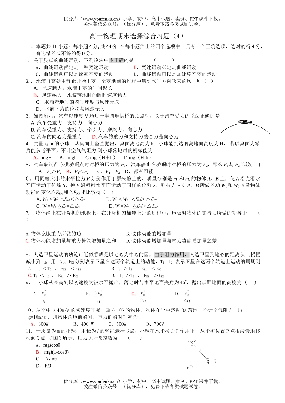 高中一年级物理选择题训练4试卷_第1页