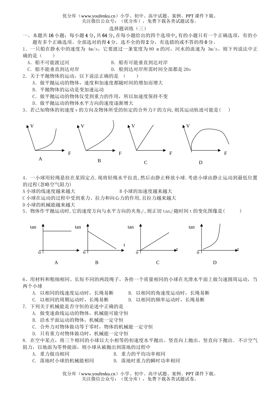 高中一年级物理选择题训练3试卷_第1页