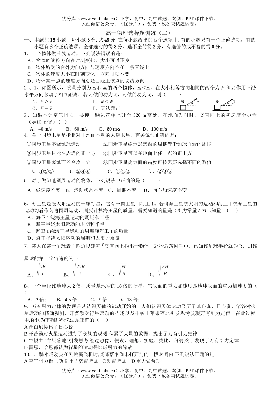 高中一年级物理选择题训练2试卷_第1页