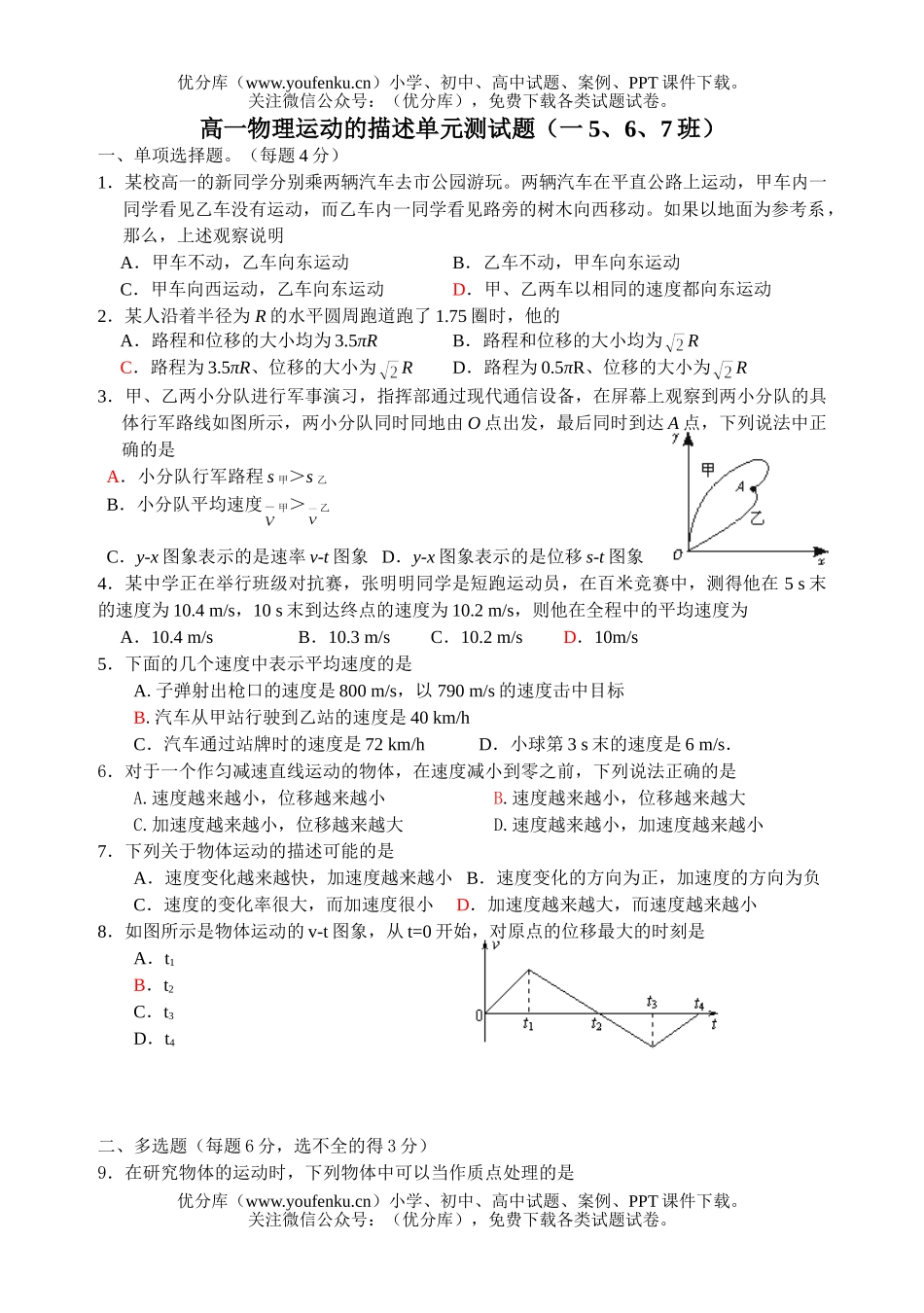 高中一年级物理运动的描述单元测试卷_第1页
