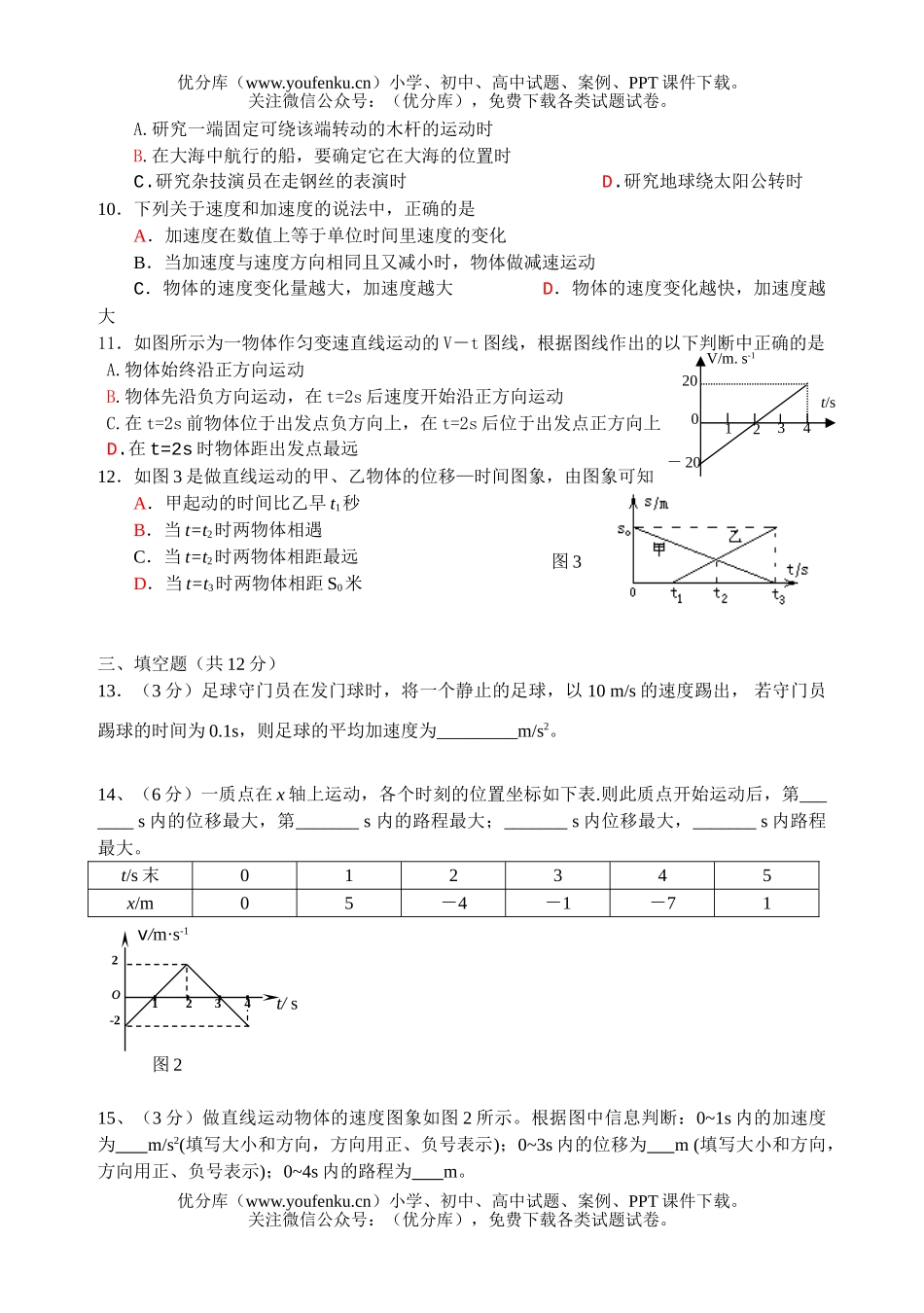 高中一年级物理运动的描述单元测试卷_第2页