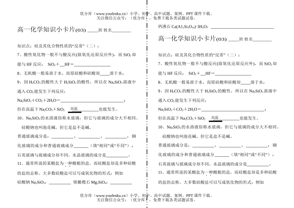高中一年级化学知识小卡片·硅及其化合物性质的“反常”(二)试卷_第1页