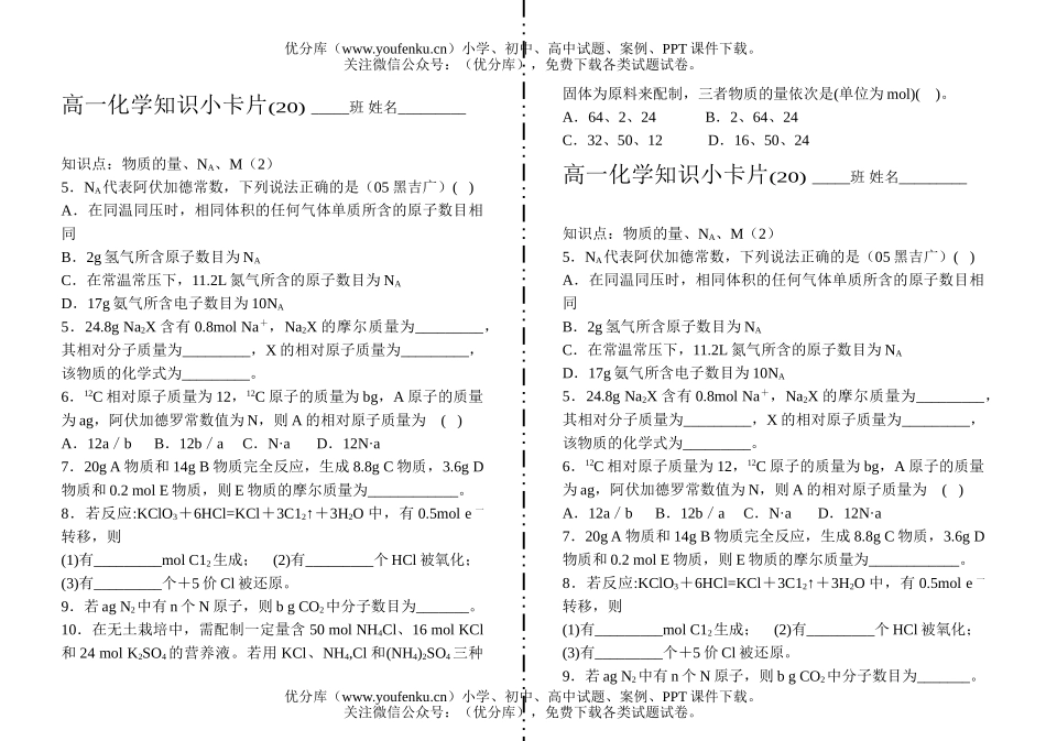 高中一年级化学知识小卡片·物质的量、NA、M(2)试卷_第1页
