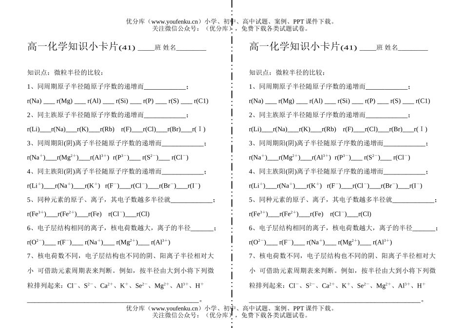 高中一年级化学知识小卡片·微粒半径的比较试卷_第1页