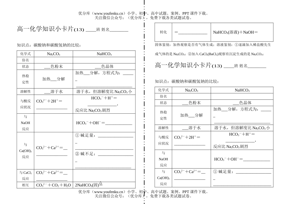 高中一年级化学知识小卡片·碳酸钠和碳酸氢钠的比较试卷_第1页
