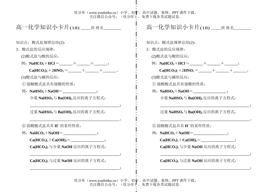 高中一年级化学知识小卡片·酸式盐规律总结(2)试卷_第1页