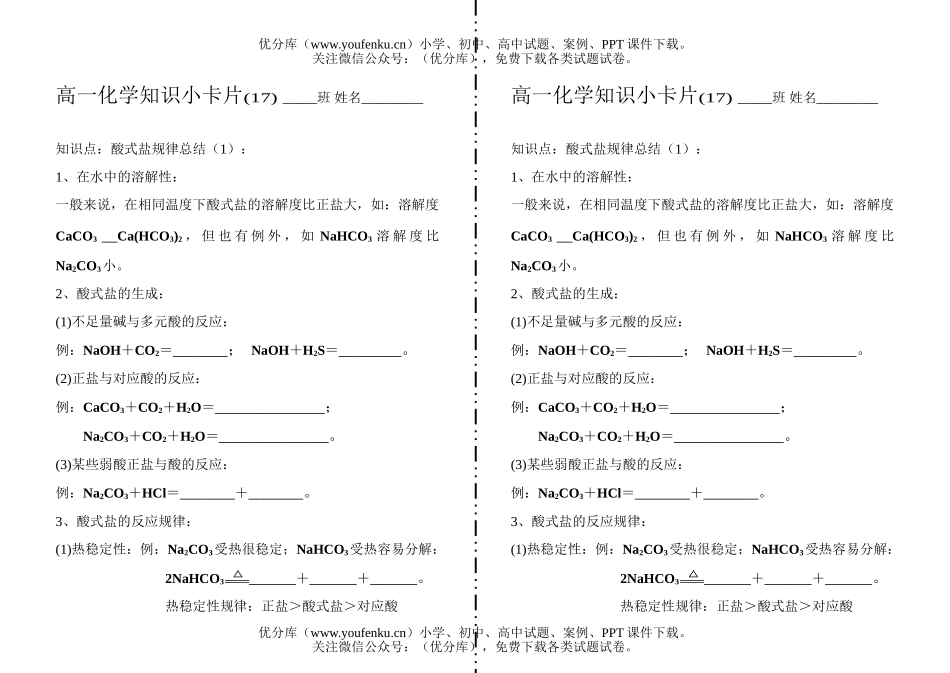 高中一年级化学知识小卡片·酸式盐规律总结(1)试卷_第1页
