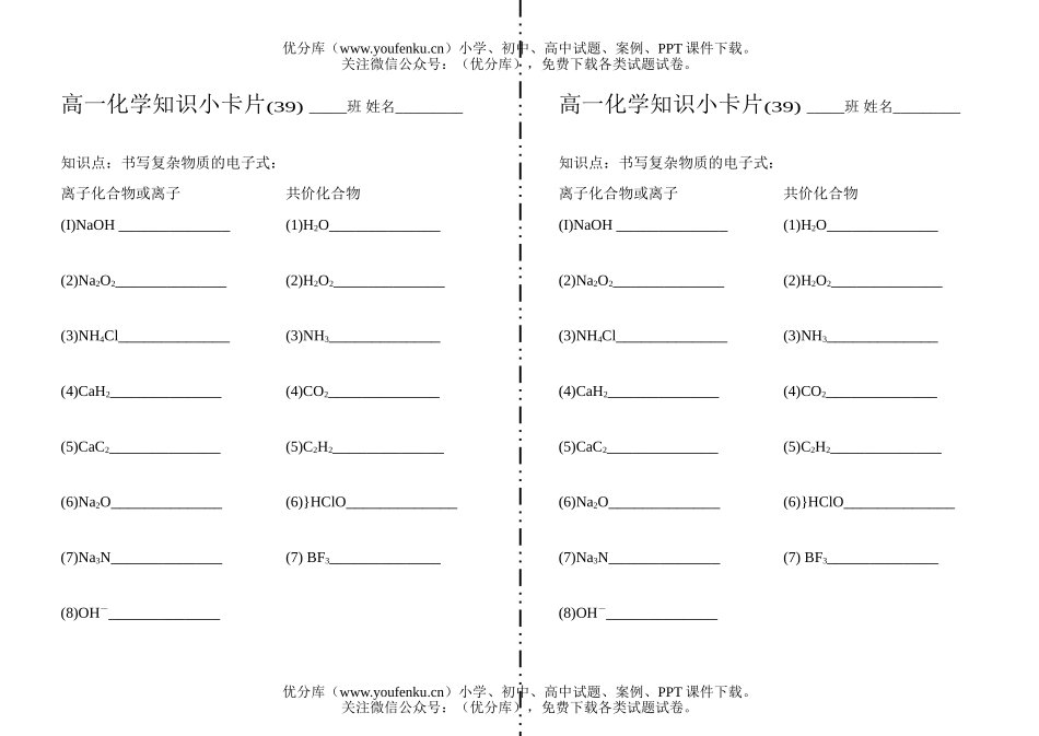 高中一年级化学知识小卡片·书写复杂物质的电子式试卷_第1页