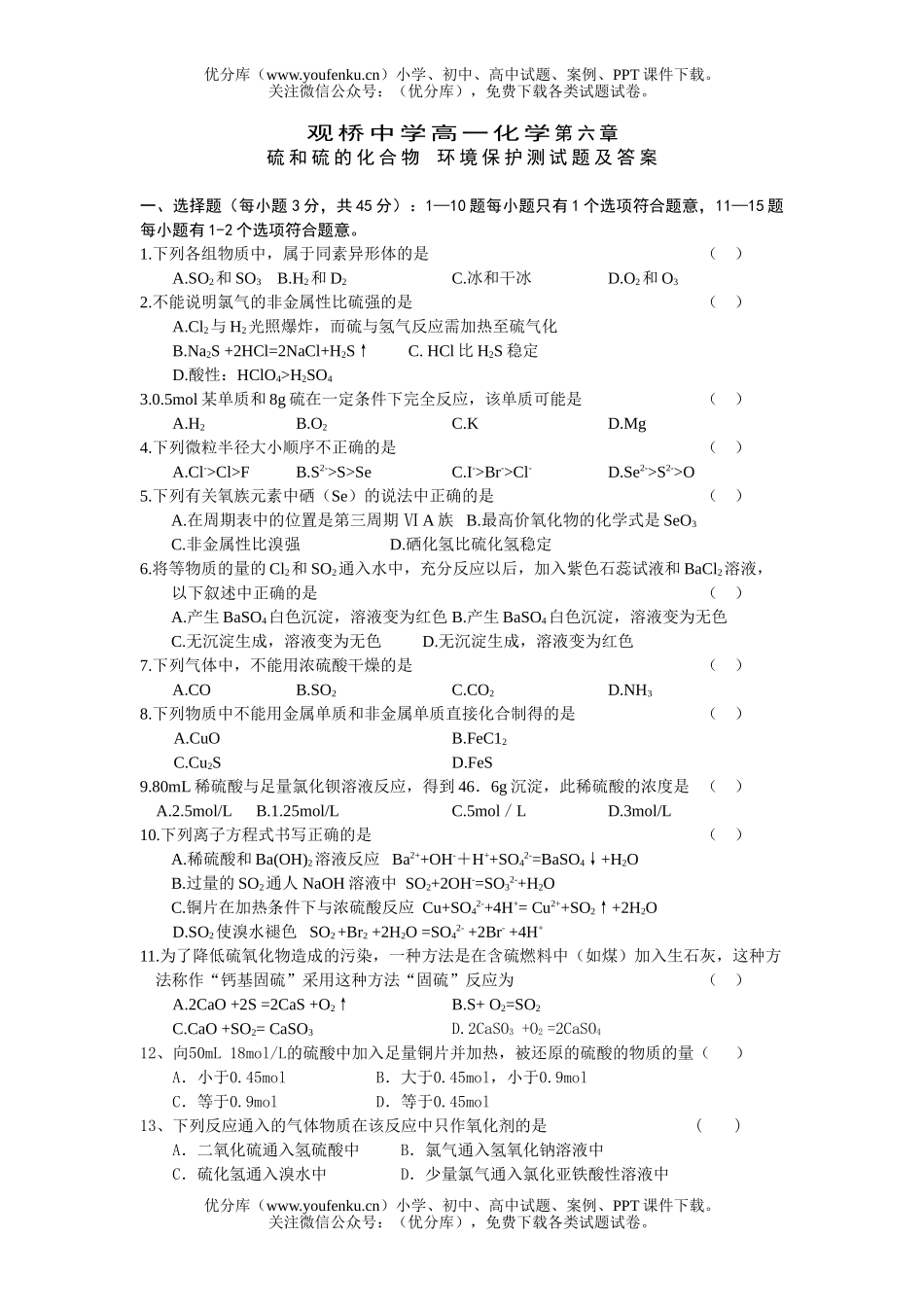 高中一年级化学硫和硫的化合物 环境保护测及答案试卷_第1页