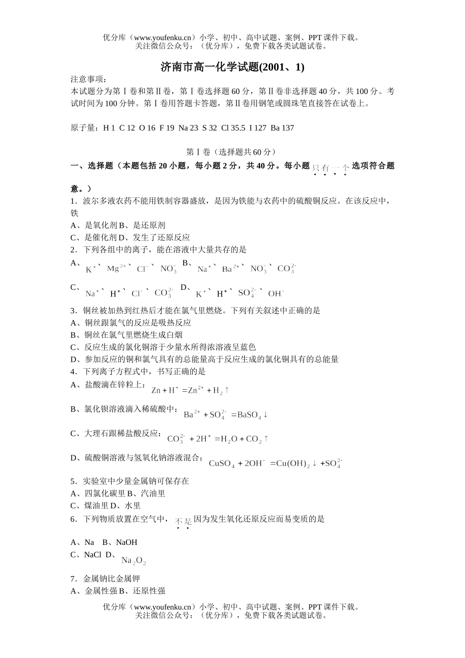 高中一年级化学济南市下学期试卷_第1页