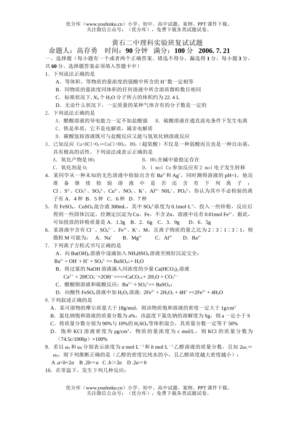 高中一年级化学黄石二中理科实验班复试卷_第1页