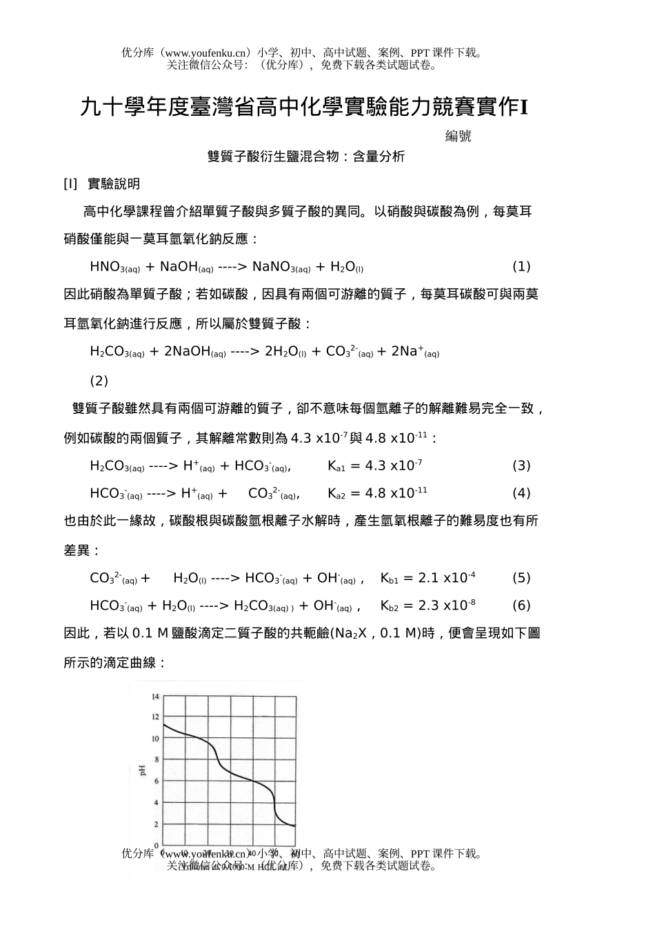 高中一年级化学实验能力竞赛实作试卷_第1页