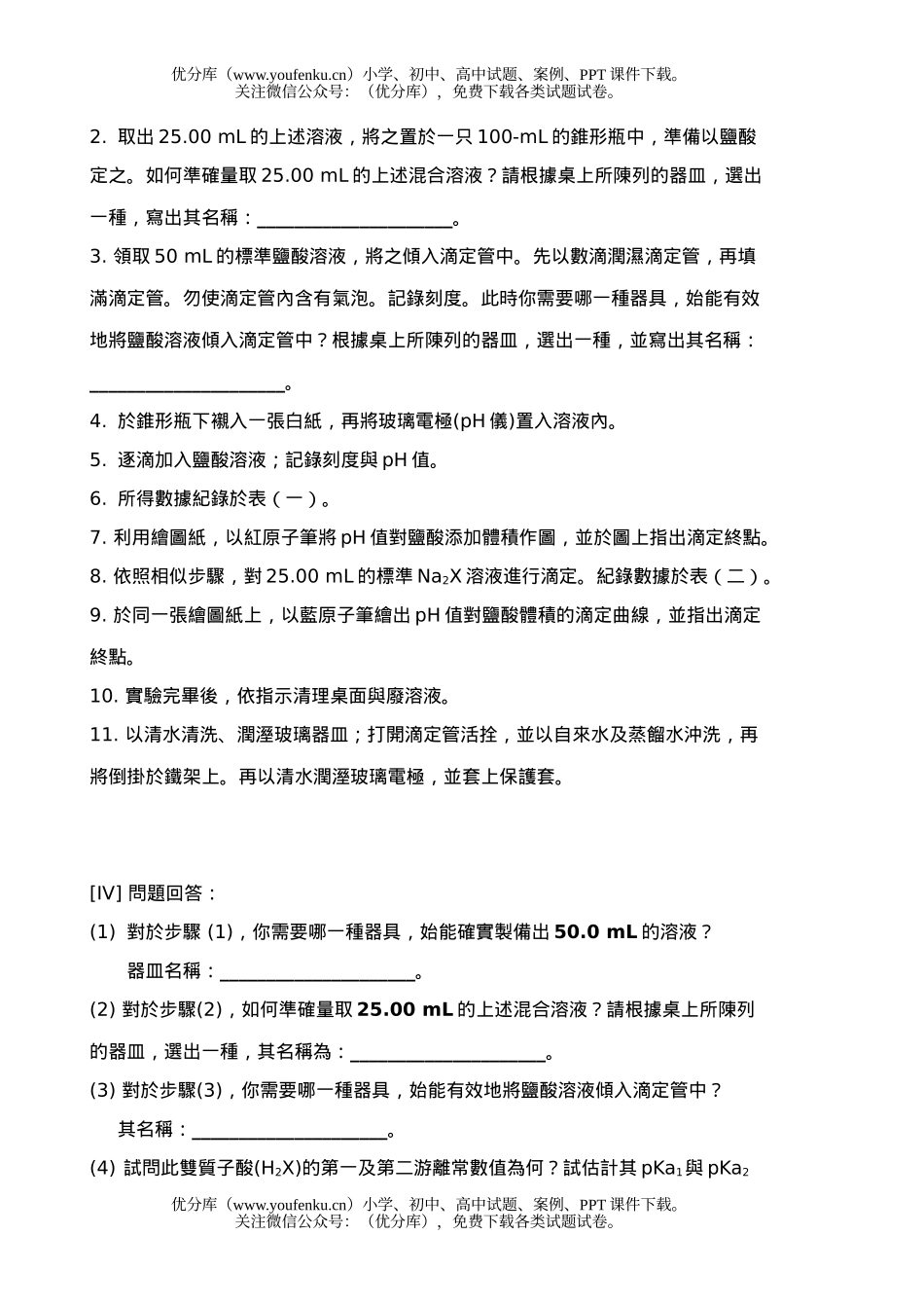 高中一年级化学实验能力竞赛实作试卷_第3页