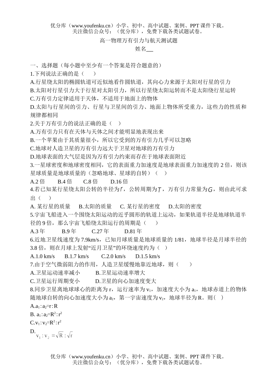 高中一年级物理万有引力与航天测试卷_第1页