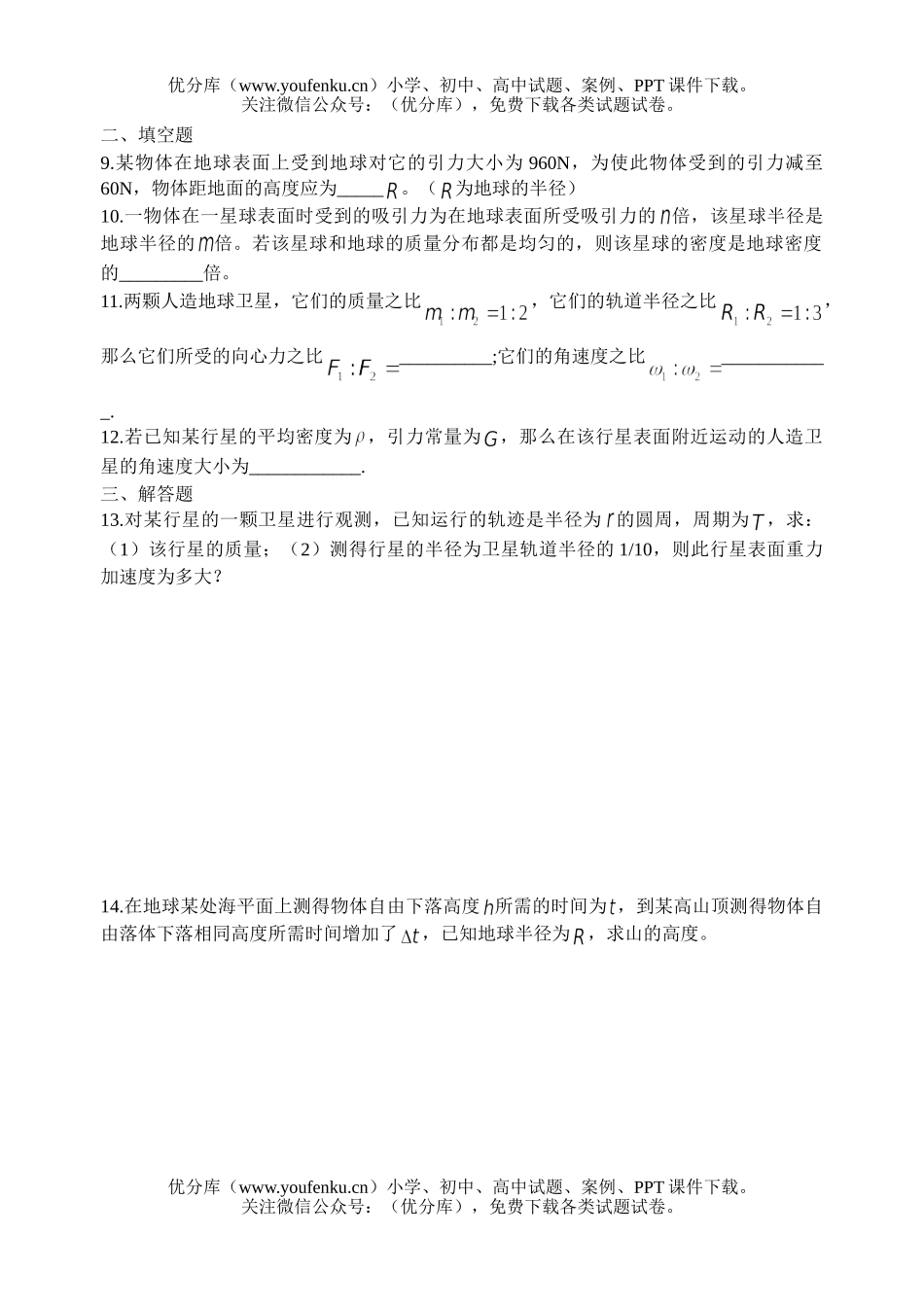 高中一年级物理万有引力与航天测试卷_第2页