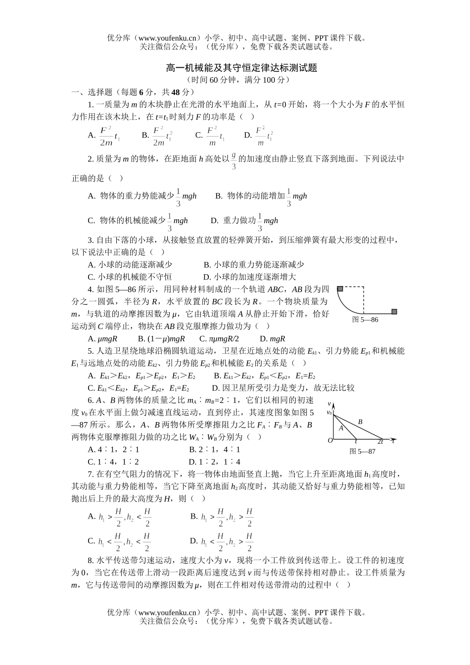 高中一年级物理机械能及其守恒定律达标测试卷_第1页