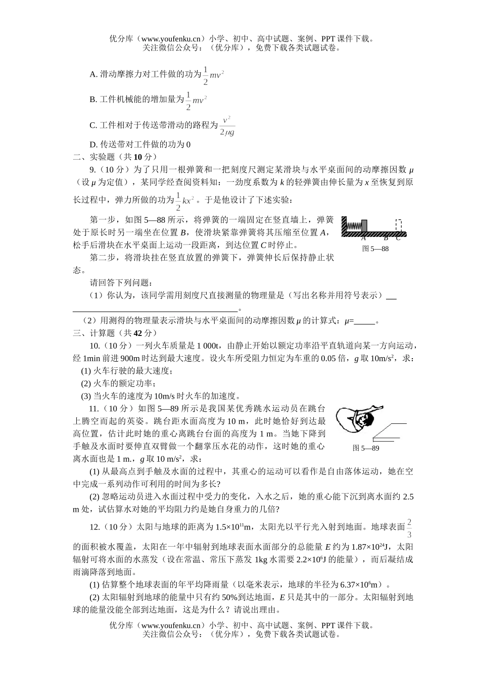 高中一年级物理机械能及其守恒定律达标测试卷_第2页