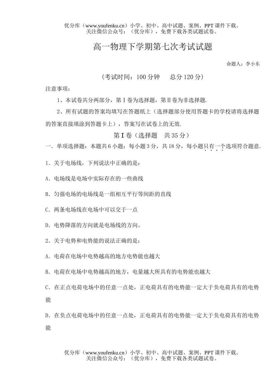 高中一年级物理下学期第七次考试卷_第1页