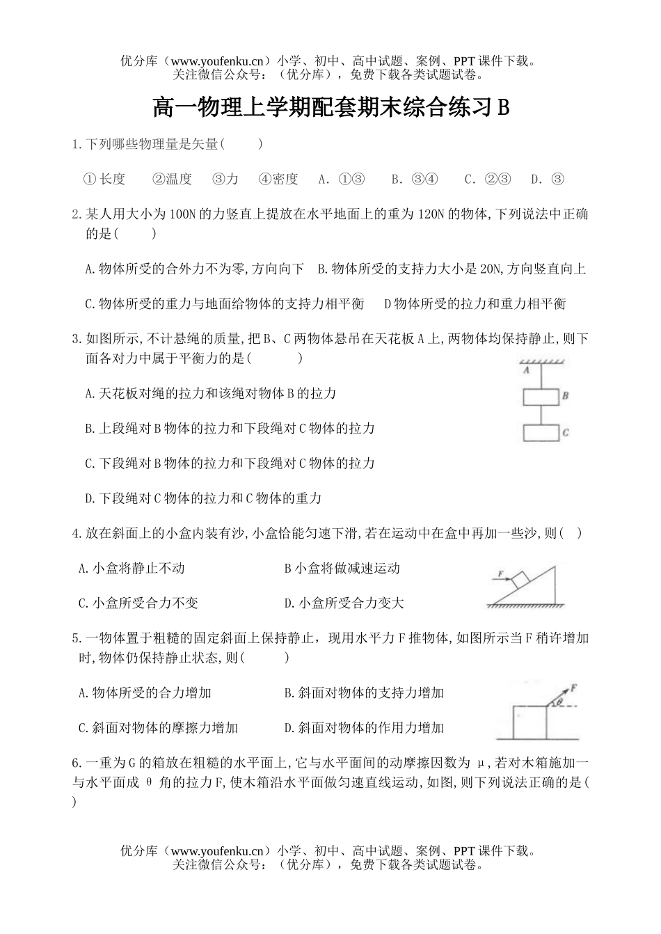 高中一年级物理上学期配套期末综合练习B试卷_第1页