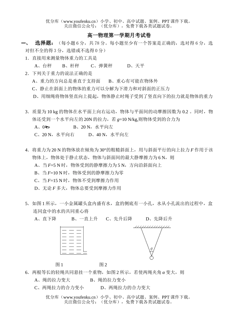 高中一年级物理第一学期月考试卷_第1页