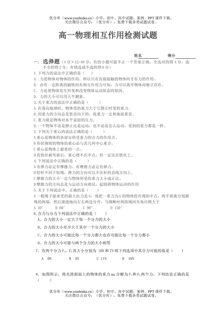 高中一年级物理相互作用检测试卷_第1页